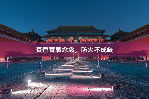 焚香寄哀念念，防火不成缺