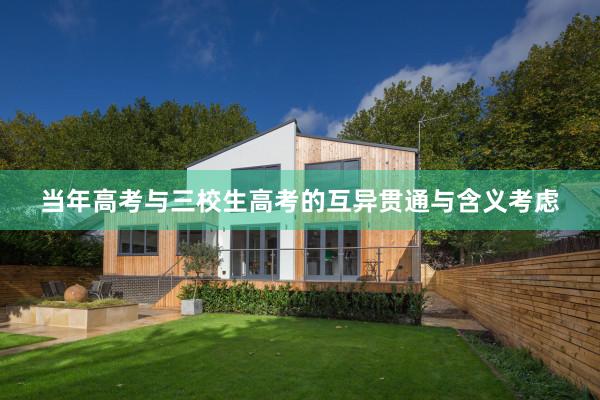 当年高考与三校生高考的互异贯通与含义考虑